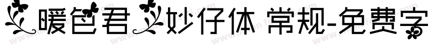 【暖色君】妙仔体 常规字体转换